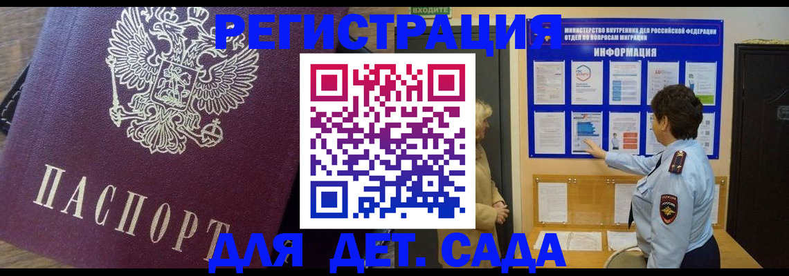 регистрация для дет. сада в Белорецке