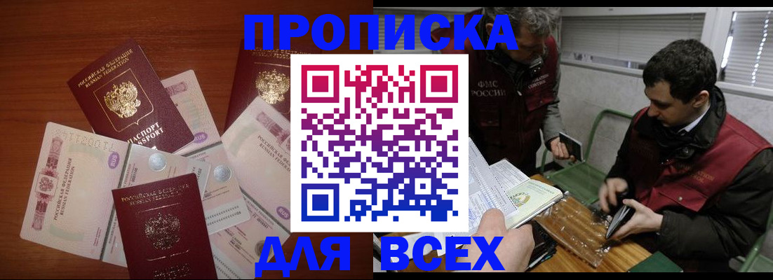прописка поиск в Белорецке