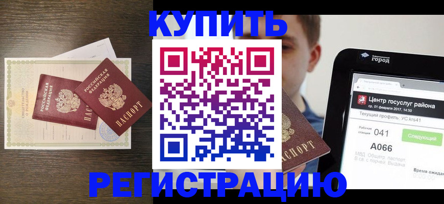 прописка для работы в Белорецке