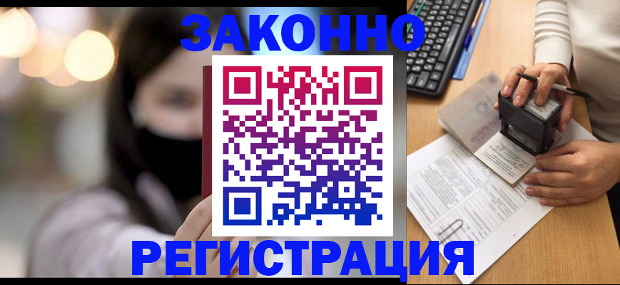 временная регистрация недорого в Белорецке
