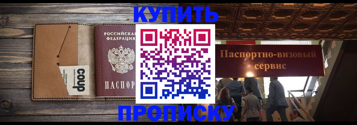 прописка в Белорецке