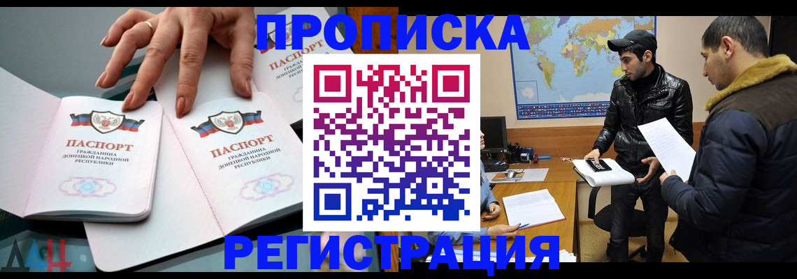 прописка 2025 в Белорецке